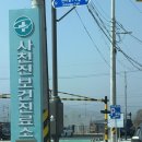 사천진보건진료소 이미지