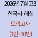 예송 이돈숙전 <채색의 향기> | 2026년 7월 고3 한국사 모의고사 해설(1번~10번)