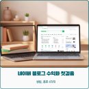 애드포커스 - 포항시 남구 대이로5번길 3 | 네이버 블로그 수익화 첫걸음 가이드 방법, 종류 4가지