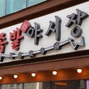 족발야시장 부천여월점 이미지