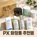 예쁜화장품 - 동두천시 중앙로 219 | px 화장품 추천템 총정리 사용 후기까지 한눈에