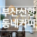 지마트신항점 | 진해 부산신항 카페 동네커피 용원점 내돈내산 후기