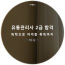 2019년 3회차 유통관리사 2급 합격후기 :: 독학으로 자격증 취득까지