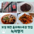 보성식당(회천) | 보성 회천 율포해수욕장 사천탕수육 맛집 <녹차향기>