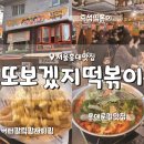 스마일교통 노동조합 | 서울 홍대 로컬 맛집 또보겠지떡볶이 내돈내산 즉떡 주차 정보 메뉴조합 추천