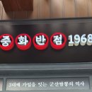 중화반점1968 - 군산시 | 중화반점1968