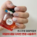 내 생에 첫 재봉틀B | [솔직후기 세종네일] 사장님 센스가 돋보였던 헤이네일 (이달의네일 가격포함)