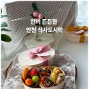 한끼 수제도시락 | 인천 수제도시락 한 끼 든든한 식사도시락 단체 주문 후기