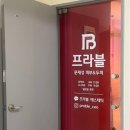 프라블