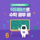 매쓰닥터수학학원