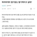 오늘자 파리바게트 딸기없는 딸기케이크 구입한 후기 ㄷㄷㄷ.Blind 이미지