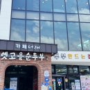 대명순두부 | 속초 순두부 맛집 매일 직접 만들어내는 옛고을순두부