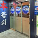 에이스홀 | 리필 가능한 화명동참치맛집 본참치 에이스 포장 후기