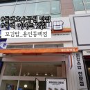 이마트 동백점 | 동백호수공원 맛집:: 동백 이마트 맛집 꼬김빱 용인동백점 솔직후기!