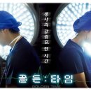 골든타임B 이미지