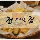 전부치는집 이미지