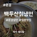 백두산칡냉면,김영희강남동태찜 이미지
