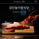 세중식당 | 검단놀이방식당, 한마음정육식당