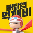 먹깨비 이미지