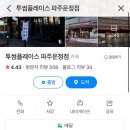 투썸플레이스 파주운정점