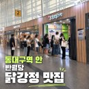 돈이랑닭이랑 | 동대구역 혼밥 내 돈 내산 동대구역 안 간식 추천 반월당 닭강정 후기