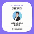강원산림교육전문가협회 | 강원대학교, AI 활용 보고서 작성 교육 지원 후기