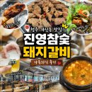 잘돼지참숯갈비 - 수영구 황령대로481번길 53 | 개신동 맛집 진영참숯돼지갈비 가족외식 후기
