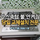 후니짐 | 안성 가스쿡탑교체 가스레인지고장 불 안켜짐 금산동 당일설치
