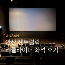 굿모닝스크린 | 안산 영화관 추천 롯데시네마 센트럴락 리클라이너 좌석 호프 관람 후기