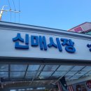 신매왕족발 | [신매시장/목요장터] 줄서서 먹는 '신매 왕족발' 찐 후기/신라면볶음면