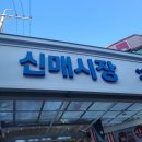 신매왕족발 | [신매시장/목요장터] 줄서서 먹는 &#39;신매 왕족발&#39; 찐 후기/신라면볶음면