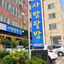 사방팔방 네이버블로그