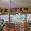 대호할인마트 네이버블로그