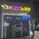 빅토리노래방 네이버블로그
