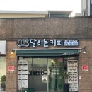 울진초등학교 | [울진/울진읍] 달리는커피 - 조금 아쉬웠던 샐러드 카페 솔직후기