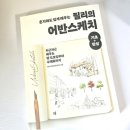 어반스케치(기초) | [심통] 혼자해도 쉽게 배우는 릴리의 어반스케치 기초+완성