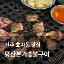 전주 고기 맛집 현지인 추천 평산본가숯불구이 전주효자본점