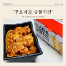 치킨플러스(동두천 생연점) | [경기/동두천] 동두천 숯불치킨 맛집 ‘꾸브라꼬 숯불치킨’