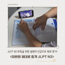 모바일 일본어 | JLPT N3 취득을 위한 일본어 인강으로 독학 후기(7월 시험 대비)