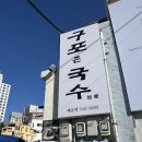 소문날 구포국수 이미지