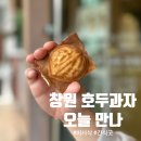경남천광학교 | 창원 호두과자 맛집 가음동 카페 바삭한 호두과자 땅콩빵 순삭 후기