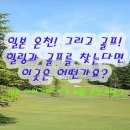 루센트골프 | 일본 온천 골프여행 야마가타 자오마을 유황온천 패키지 골프투어 정보 및 후기