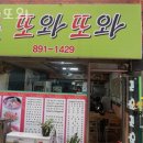 또와또와