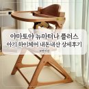 뉴플러스인테리어 | 야마토야 뉴마터나 플러스 식탁 의자 내돈내산 후기 하이체어 사용시기 야마토야 하이체어 비교