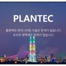 (주)플랜텍 이미지