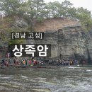 춘암3낙차공 | [경남 고성] 상족암 군립공원