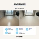 당진시 북문로 | 당진푸르지오 층간소음매트 시공 곰팡이 단점 보완 돌봄매트 후기