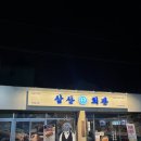 중리천로72번길 | [이천] “삼산회관” 이천 맛집 재방문 / 이천 시내 한돈 냉삼 맛집 후기