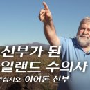 제주 신부가 된 아일랜드 수의사 &#39;이어돈 신부 성 골롬반 외방 선교회&#39; 이미지