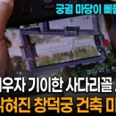 궁궐 마당이 기이한 사다리꼴 모양..? 600년 만에 밝혀진 창덕궁 건축 미스터리 | KBS 다큐 온 이미지